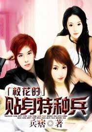 校花的贴身特种兵
