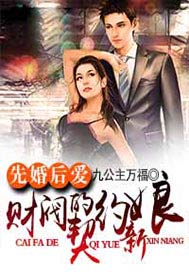 先婚后爱，财阀的契约新娘