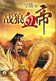 战狼血帝