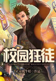 校园狂徒