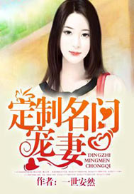 定制名门宠妻