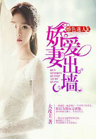 婚色迷人：娇妻爱出墙