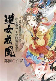 逆女成凰，王爷的魅惑宠妃