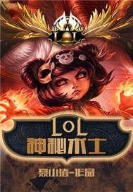 LOL之神秘术士