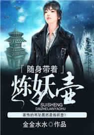 随身带着炼妖壶