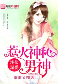 浅伏深爱，惹火神秘男神