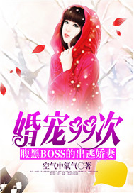 婚宠99次：腹黑BOSS的出逃娇妻