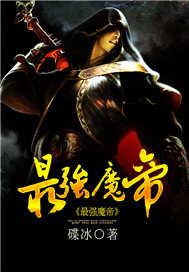 最强魔帝