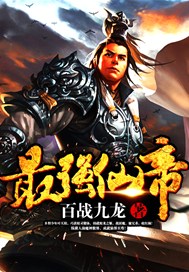 最强仙帝