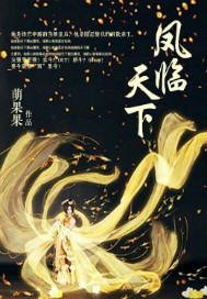 凤临天下