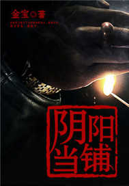 阴阳当铺