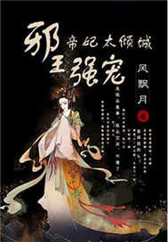邪王强宠：帝妃太倾城