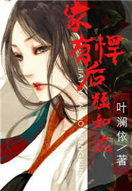家有悍后猛如虎
