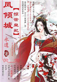 凤倾城：惊世皇妃