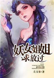 妖女姐姐求放过