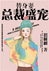 总裁盛宠替身妻