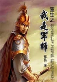 重生之我是军师