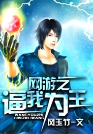网游之逼我为王