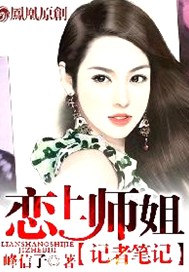 恋上师姐：记者笔记