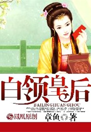白领皇后