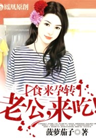 食来孕转：老公，来吃！