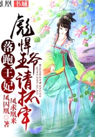 落跑王妃：彪悍王爷请抓牢
