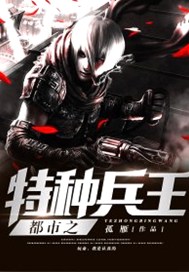 都市之特种兵王