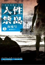 人性禁岛二：海魔号（全本）