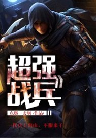 超强战兵