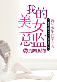 我的美女总监