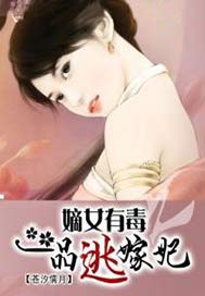嫡女有毒之一品逃嫁妃