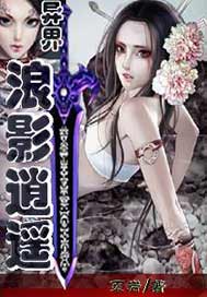 异界浪影逍遥