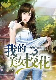 我的美女校花