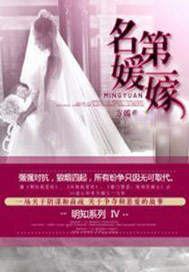名媛第一嫁