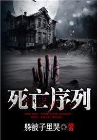 死亡序列