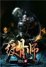 纹骨师
