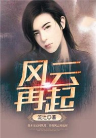 风云再起