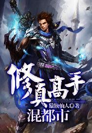 修真高手混都市