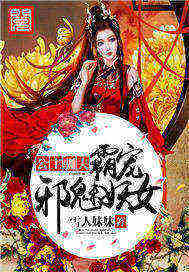 公主驯夫：霸宠邪魅妖女