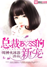 总裁BOSS的新宠