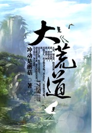 大荒道