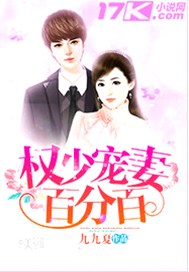 权少宠妻百分百
