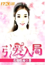 引爱入局