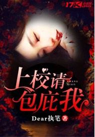 上校请包庇我