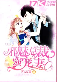 邪魅总裁强宠妻