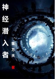神经潜入者
