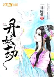 丹妖劫