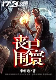丧尸围寰