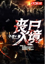 丧尸入境