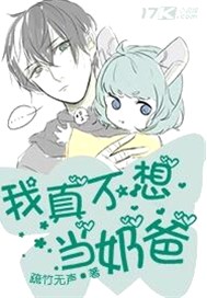 我真不想当奶爸